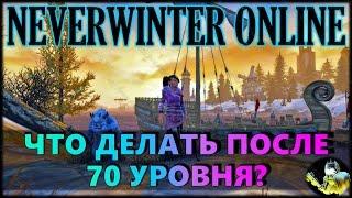 NEVERWINTER ONLINE - Что делать на 70 уровне?