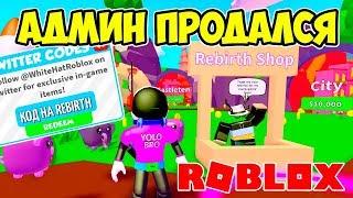 МАГАЗИН ЗА REBIRTH И НОВЫЙ СЕКРЕТНЫЙ КОД! СИМУЛЯТОР ПЫЛЕСОСА РОБЛОКС! ROBLOX SIMULATOR