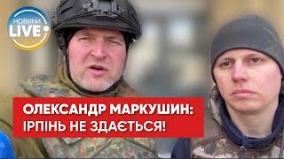  Я уверен, уже скоро Ирпень будет освобожден! — Александр Маркушин