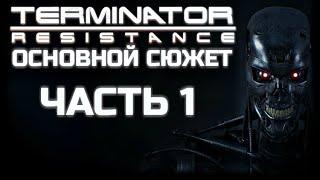 TERMINATOR RESISTANCE | ПРОХОЖДЕНИЕ ОСНОВНОГО СЮЖЕТА | ЧАСТЬ 1