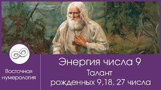 Энергия числа 9. Талант рожденных 9, 18, 27 числа