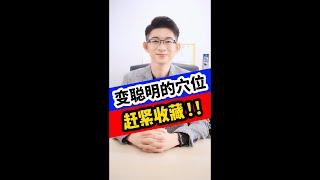 變聰明的穴位 | 穴位位置 | 增強記憶力 | 堅持按摩穴位 | Kingsley Chew 教學頻道
