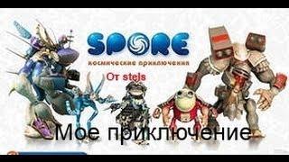 Spore космические приключения(Мое приключение)