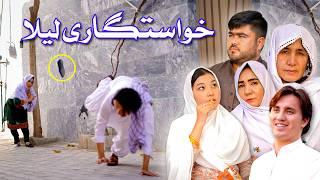 دارمه جدید هزارگی _ خواستگاری لیلا  New Hazaragi Drama _ Khastigari Laila