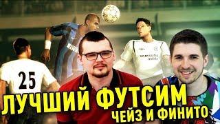 ЧЕЙЗ & FINITO | PES 06 ЛУЧШИЙ ФУТСИМ В ИСТОРИИ