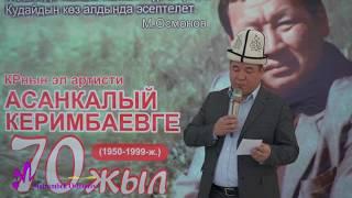 Асанкалый Керимбаевди эскеруу