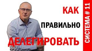 Как правильно делегировать