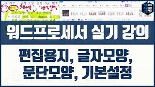 워드프로세서 실기 무료강의 - 편집용지, 글자모양, 문단모양, 기본설정 | 워드 자격증 강의 #31