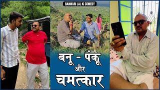 Banu Panku Aur Chamtkaar || बनू पंकू और चमत्कार || Comedy ||#banwarilalcomedy || Bodya ki Binni