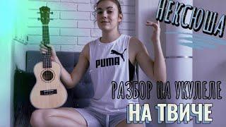 На твиче ЛЕГКИЙ РАЗБОР НА УКУЛЕЛЕ + кавер / Нексюша / Популярные песни на гитаре и на укулеле