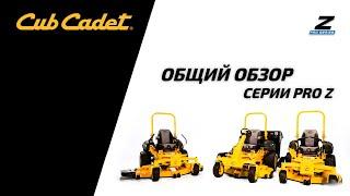 Общий обзор садовых райдеров Cub Cadet ZERO-TURN серии PRO Z: 500, 700, 900