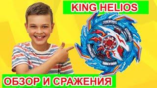 Насколько Силен KING HELIOS Обзор и Сражения с 10 ю Бейблэйдами Бёрст Супер Кинг Такара Томи