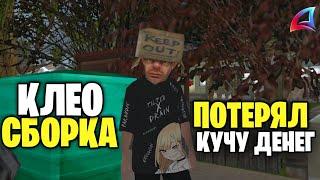 ПОТЕРЯЛ МНОГО ДЕНЕГ  ПУТЬ БОМЖА ! КЛЕО + СБОРКА НА ARIZONA MOBILE!