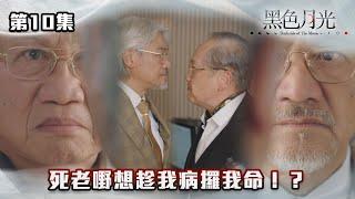 黑色月光｜死老嘢想趁我病攞我命！？｜#台慶劇 #復仇爽劇 #港版黑暗榮耀 #TVBUSA #TVB港劇精華