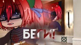 БЕГИ! // страшилка // гача лайф // gacha life // horror stories