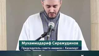 Председатель совета имамов г. Кизилюрт Мухаммад-Ариф Сиражудинов