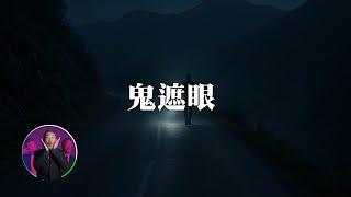 眼見不一定為實，還好遇到了好心的鬼｜為民也有約｜鬼故事｜靈異事件