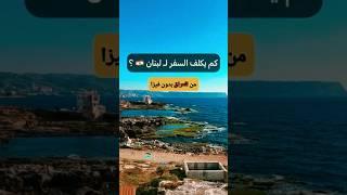 تكاليف السفر الى لبنان️ #travel #trending #viral #shortsclip #shortsfunnyتكاليف