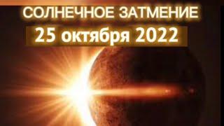 Что нельзя и что можно делать 25 октября 2022 года в солнечное затмение. Что делать? Не делай это.