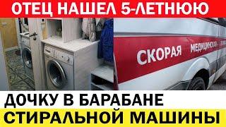 Отец нашел 5-летнюю дочку в барабане стиральной машины