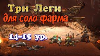 RAID: Shadow Legends - Три Леги для соло фарма Аль - Наме 14-15ур