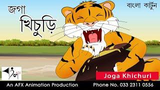 Joga Khichuri | বাংলা কার্টুন| Thakurmar Jhuli | Fairy Tales | Bangla Cartoon