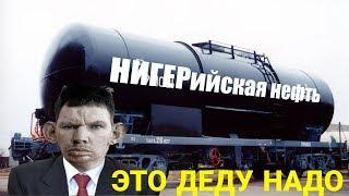 БОРОВ ПОКУПАЕТ НИГЕРИЙСКУЮ НЕФТЬ