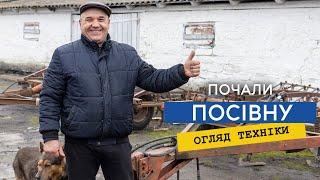 Посіяли горох, яру пшеницю і ячмінь. Огляд техніки для посівної.