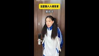 当复制人入侵我家 #一人分饰多角 #搞笑 #复制人 #复制人入侵