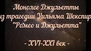 "Монолог Джульетты" Уильям Шекспир