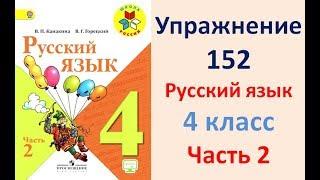 ГДЗ 4 класс, Русский язык, Упражнение. 152  Канакина В.П Горецкий В.Г Учебник, 2 часть