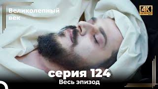 Великолепный век 124. Секция (4К)