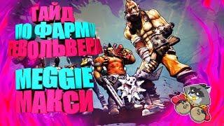 borderlands 2 гайд по фарму макси(meggie)