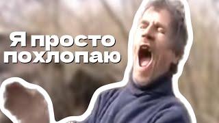 Мем | Я просто похлопаю, ХА ХА ХА