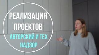 Дизайн и ремонт квартир | Реализация дизайн-проектов | Авторский и Тех Надзор