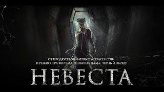 Невеста 2017  ужасы  HD Смотреть онлайн 2017