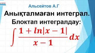 Анықталмаған интеграл. Блоктап интегралдау. 1-есеп | Математика. Жоғары математика | Альсейтов А.Г