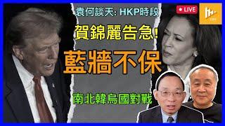 普京狗急跳牆將啟動三戰乎｜北韓派軍入俄助攻烏克蘭｜南韓擬運殺傷性武器援烏｜賀錦麗在藍牆搖擺州票源傳不穩 特朗普民望續升［袁何談天 EP148］20241024