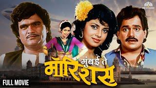 Mumbai To Mauritius | मुंबई टू मॉरिशस | Laxmikant Berde & Ashok Saraf Super Hit Marathi Movie