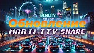 ОБНОВЛЕНИЕ MOBILITY SHARE | СКОЛЬКО Я УЖЕ ВЫВЕЛ?