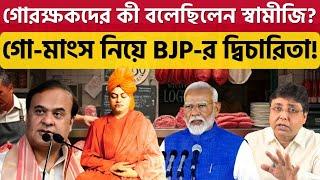 হিমন্ত, শুভেন্দুরা কী করতে চাইছেন? Beef Ban | Assam | Modi | Himanta biswasarma | Gorakshak |