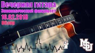 МГУ. Вечерняя гитара. Обзор. Песни. Поём все вместе. Экономический факультет. Традиция. После учебы