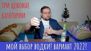 Топ водки от Демуса "как себе"! 3 ценовые категории!