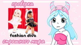 проверка страшного мифа! | fashion diva