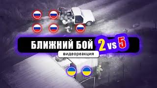 Двое солдат ЗСУ против пятерых российских. Реакция на видео Волков да Винчи.