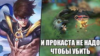 Мега Урон от Вейла! - Mobile Legends