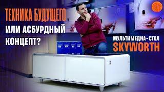 "Стол" будущего от Skyworth   Обзор мультимедийного гаджета