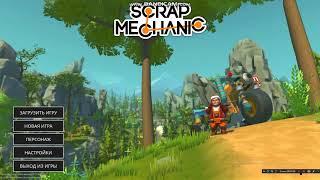 как скачать  Scrap Mechanic?