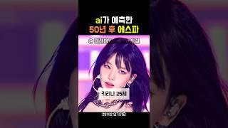 50년 후 에스파의 모습은??