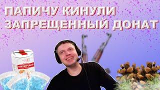 ПАПИЧУ КИНУЛИ ЗАПРЕЩЕННЫЙ ДОНАТ